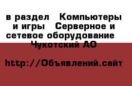  в раздел : Компьютеры и игры » Серверное и сетевое оборудование . Чукотский АО